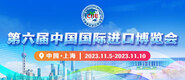 大鸡巴插骚逼视频系统第六届中国国际进口博览会_fororder_4ed9200e-b2cf-47f8-9f0b-4ef9981078ae